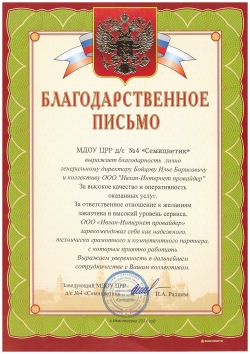 Администрация МДОУ ЦРР детского сада №4 "Семицветик"